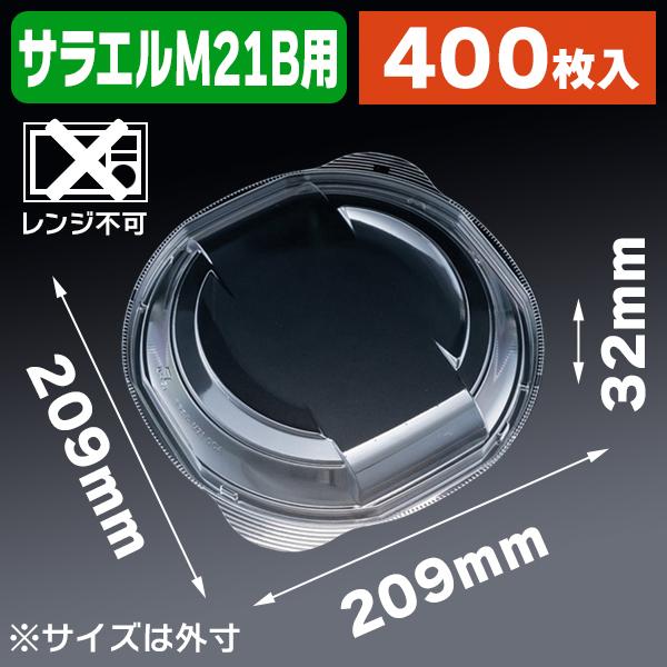 （食品テイクアウト容器）プレート容器 バイオデリカ サラエル M21OCA クリアー防曇 内嵌合蓋/400枚入（K05-4946944022233-4H）