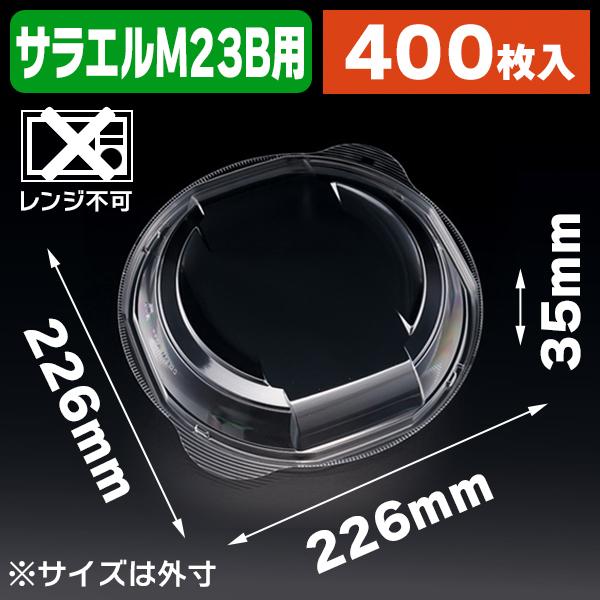 （食料雑貨類持ち帰り入れもの）本塁入れもの バイオデリカ サラエル M23OC せつ然たる防曇 内嵌合蓋/400枚入（K05-4946944022394-4H）
