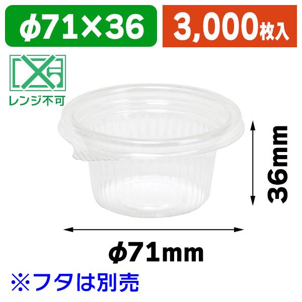 （フードパック）バイオカップ MP71-60B/3000枚入（K05-4946944090119-3S）