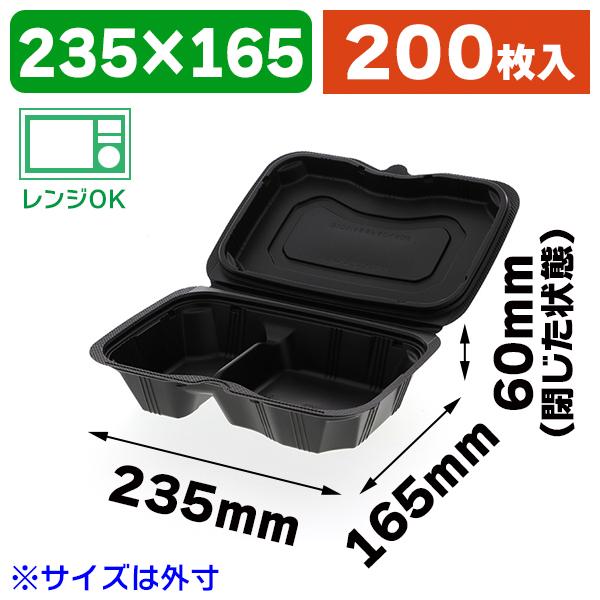 （使い捨て食器）弁当容れもの バイオデリカシェルBOX 60-1 黒/200枚入（K05-4946944091703-2H） キッチン、日用品、文具-使い捨て弁当箱、紙バック