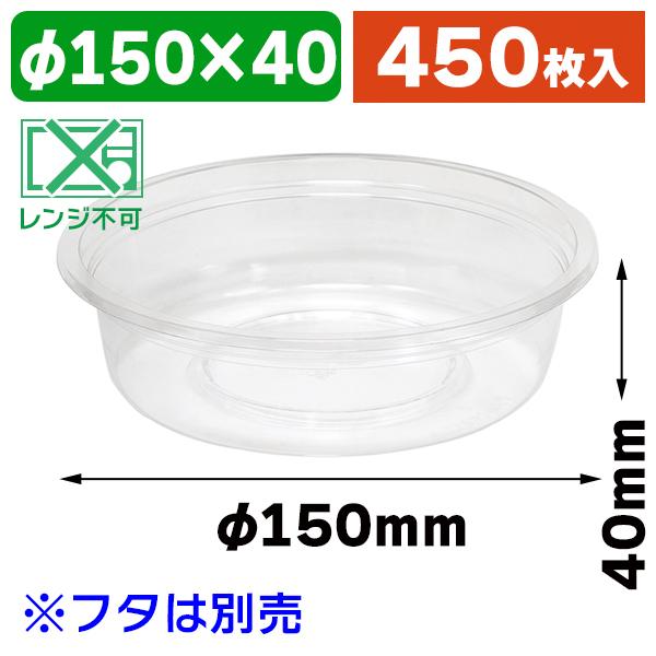 （フードパック）バイオカップ 150パイ450B/450枚入（K05-4946944100320-4H）