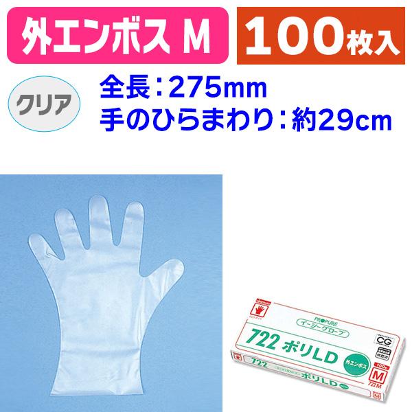 使い捨て手袋）ポリLD 外エンボスM 722 M 100枚/1箱入（K05