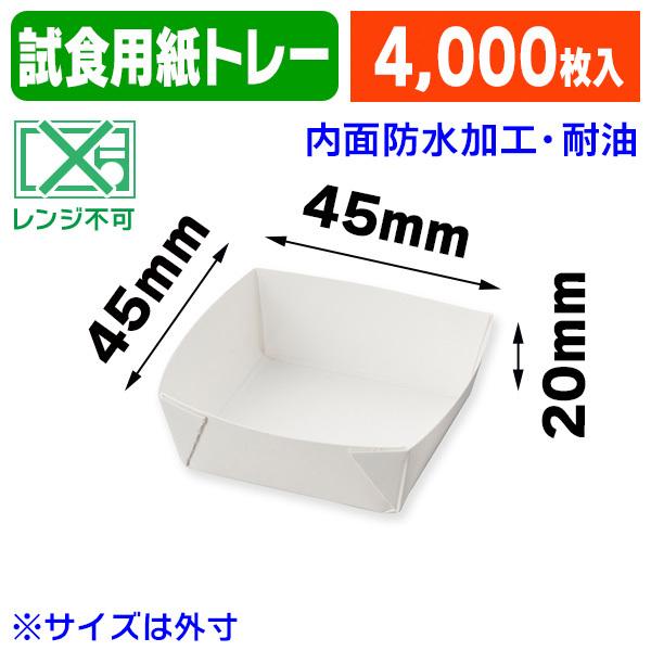 （食品トレー）試食用紙トレー/4000枚入（K05-4991120230605-4S）