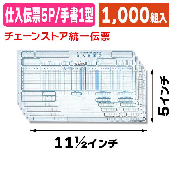 （伝票）C-BH25 チェーンストア仕入伝票 手書用1型/1000組入（K05-4994389326089-1S）