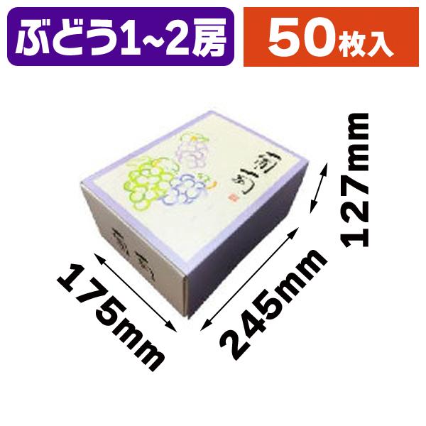 ぶどうの箱）OT-F葡萄 バイオレット/50枚入（K07-OT-FG-V） : 箱の店