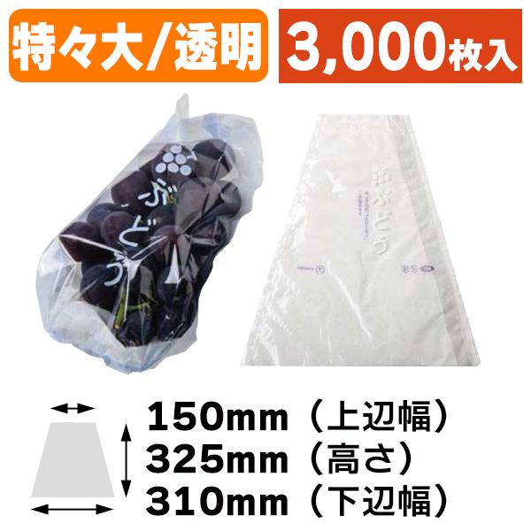 ブドウ三角袋 透明(特々大) 3000枚入（K07-SAN121F）