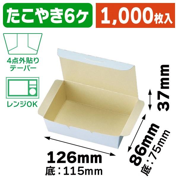 （食品テイクアウト）テイクテーパー TB-6/1000枚入（KOS-20A）