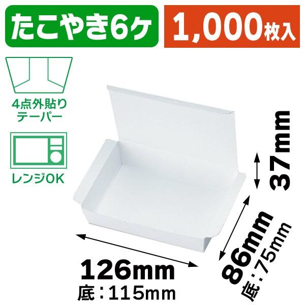 （食品テイクアウト）テイクテーパー TH-6/1000枚入（KOS-20B）