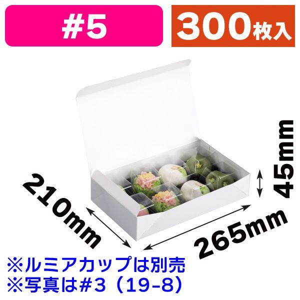 （和菓子の箱）白のワンタッチ#5/300枚入（KWS-10）