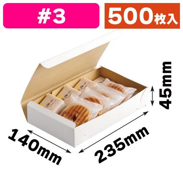 （和菓子の箱）白の組立て#3/500枚入（KWS-3）