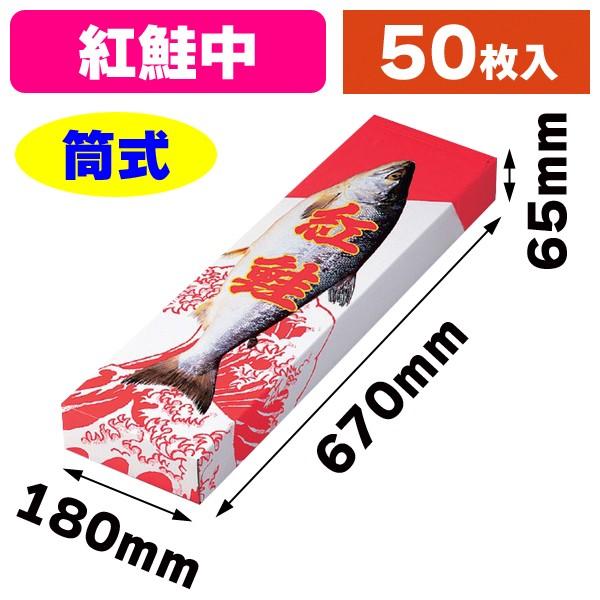 （新巻鮭の箱）紅鮭 筒式/50枚入（KY-3）