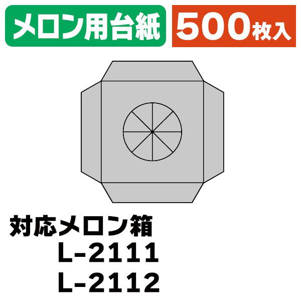 （メロンの箱）メロン用台紙/500枚入（L-16D）