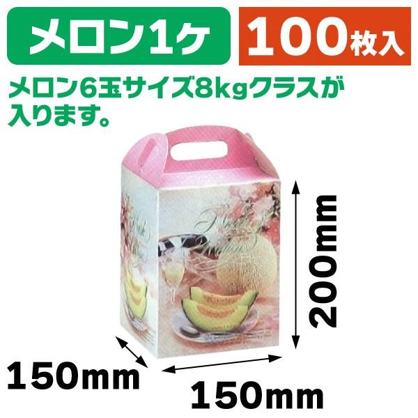 （メロンの箱）ドリームメロン1ヶ入/100枚入（L-200B）