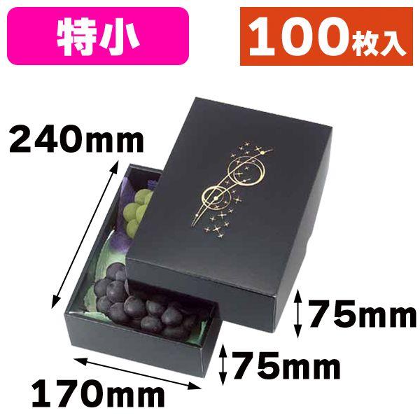 果物の箱）黒きらきら（特小）100枚入（L-2107） : 箱の店 - 通販