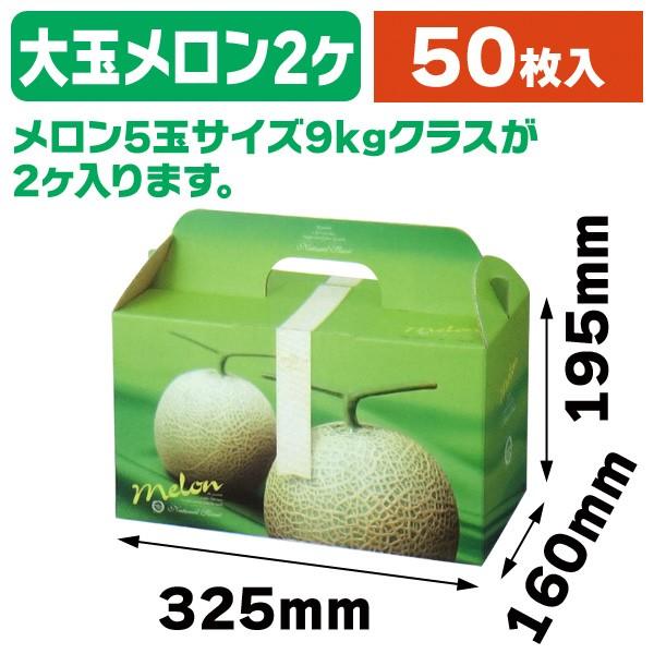 （メロンの箱）ジュエルメロン2ヶ入/50枚入（L-2114）
