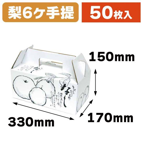 （梨の箱）自慢のなし手提/50枚入（L-2152）