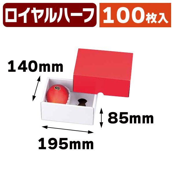 （マンゴーの箱）ロイヤルハーフレッドBOX/100枚入（L-2163） ラッピング用品-キッチン、日用品、文具