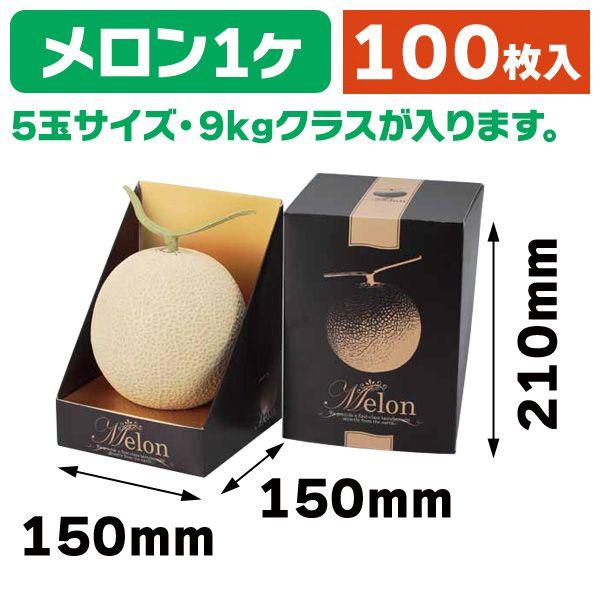 （メロンの箱）メロン飾1ヶ入ブラックL/100枚入（L-2210）