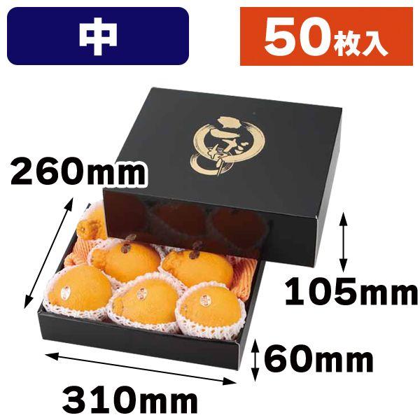 （果物の箱）こだわりの黒（中）50枚入（L-2219）