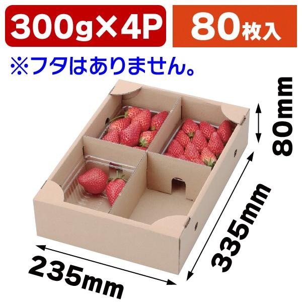 いちごの箱）いちご300g×4Pサービス箱/80枚入（L-2226） : 箱の店