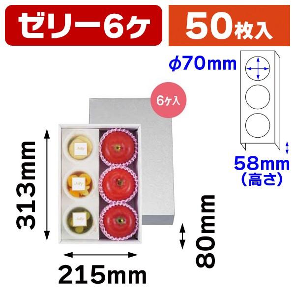 （ゼリー用）パールゼリー6ケ入 深口/50枚入（L-2341）