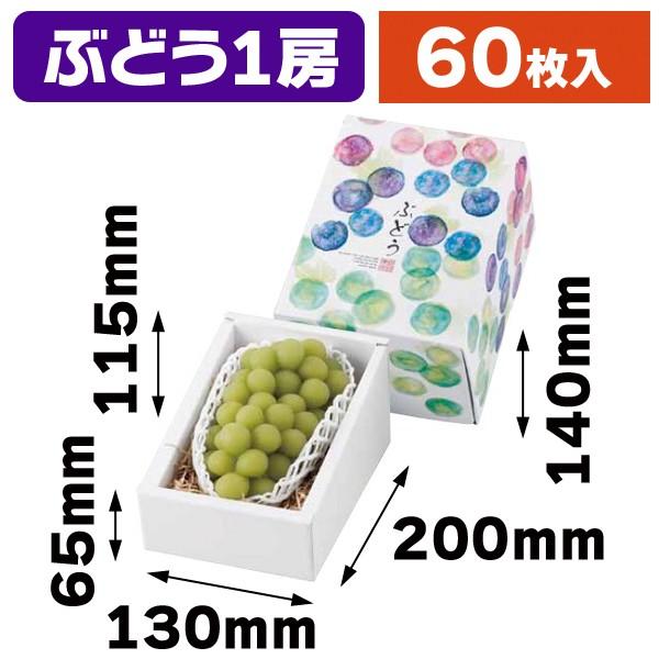 （大型ぶどうの箱・1房）塗り付けるぶどう 1房/60枚入（L-2367）