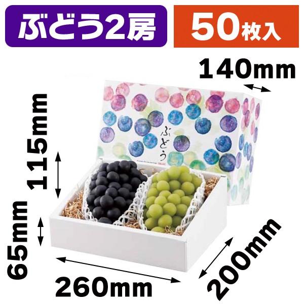 （大型ぶどうの箱・2房）彩りぶどう 2房/50枚入（L-2368）