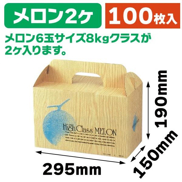（メロンの箱）ハイクラスメロン2/100枚入（L-238）