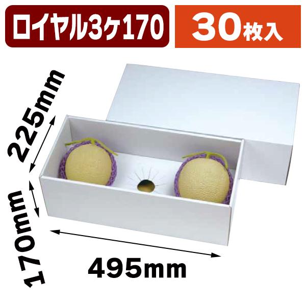 （果物の箱）ホワイトロイヤル3ケ用 170 30枚入（L-2384）