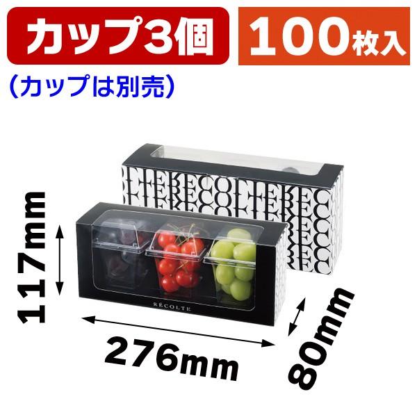 （カットフルーツ用ギフト箱）リコルトカップ3個箱 黒/100枚入（L-2389）