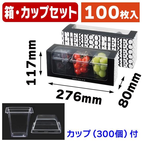 （カットフルーツ用ギフト箱）リコルト箱 黒 カップセット/100セット入（L-2389A）