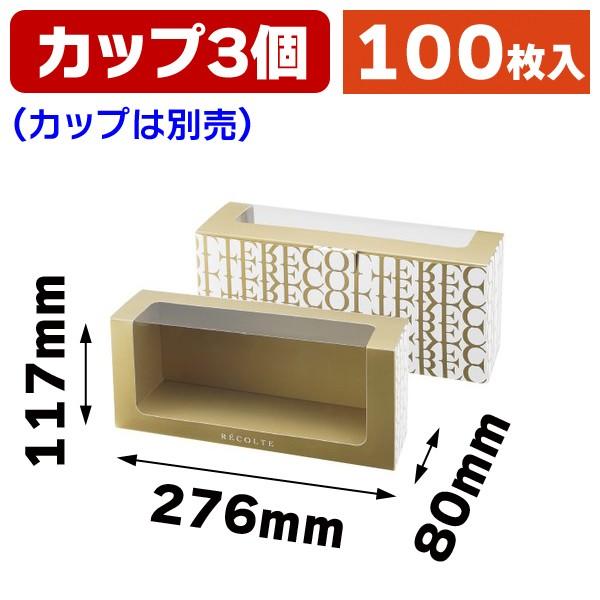 （カットフルーツ用ギフト箱）リコルトカップ3個箱 金/100枚入（L-2390）