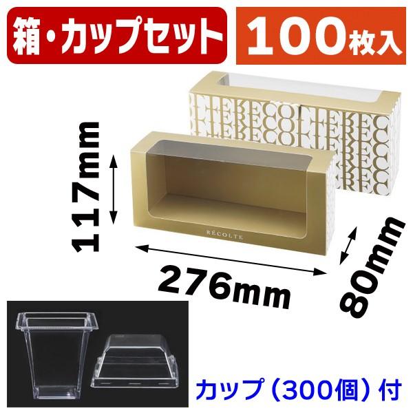（カットフルーツ用ギフト箱）リコルト箱 金 カップセット/100セット入（L-2390A）