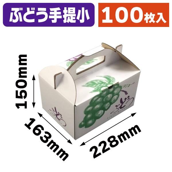 （ぶどう・手提げ箱）ぶどうの里 手提 小/100枚入（L-2395）