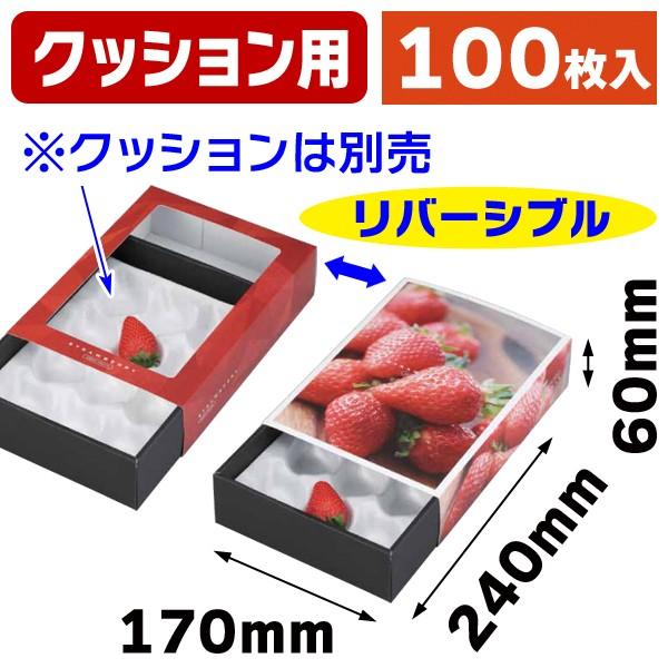 （いちごの箱）ストロベリースライドBOX/100枚入（L-2396）