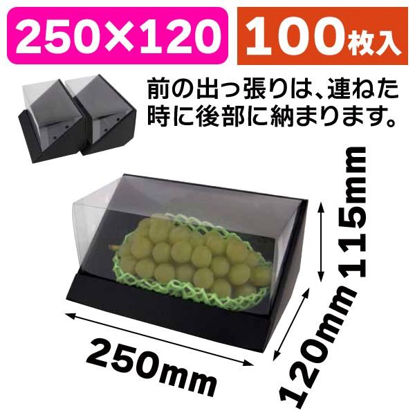 （フルーツ用ギフト箱）クリア黒ディスプレイ箱/100枚入（L-2430）