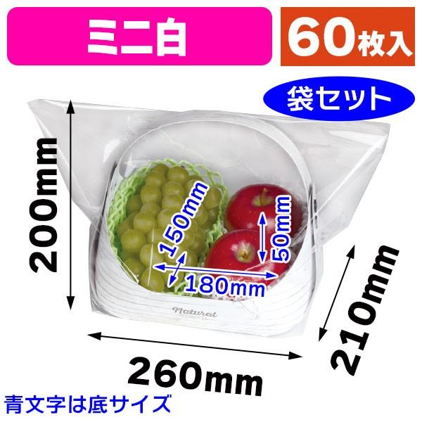 （紙の果物篭）フルーツバスケット ミニ白 ラッピング袋付/60枚入（L-2432A）