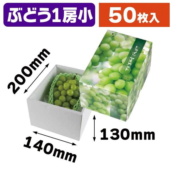 （ぶどうの箱）シャインマスカット1房（小）/50枚入（L-2433）
