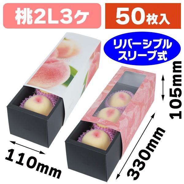 （桃の箱）ももスライドBOX/50個入（L-2455）