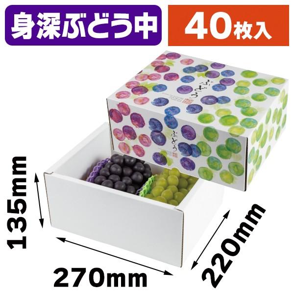 （ぶどうの箱）彩りぶどう 中 身深/40枚入（L-2486）