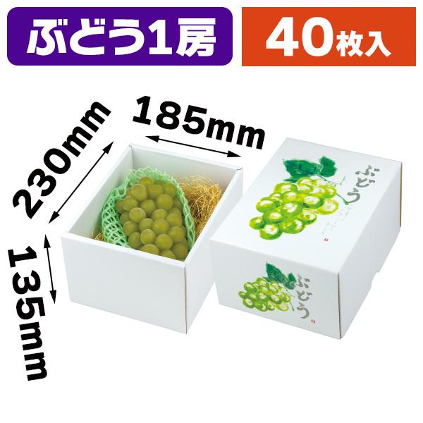 （宅送・ぶどう箱）もぎたてのぶどう グリーン（小）/40枚入（L-2509）
