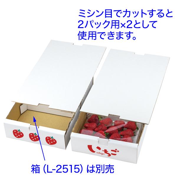 いちごの箱）イチゴ2Pサービス箱フタ/320枚入（L-2515-2K） : 箱の店