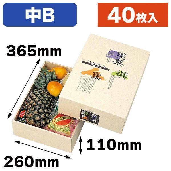 （果物の箱）AF美果撰集（中B）40枚入（L-325）