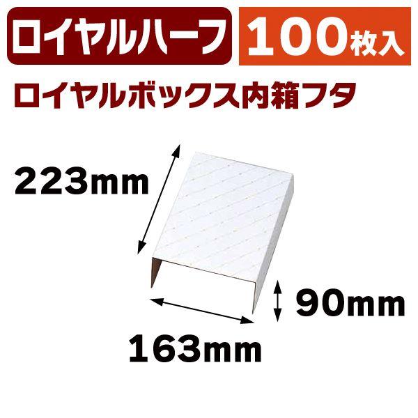 （果物の箱）ロイヤルハーフフタ/100枚入（L-338）