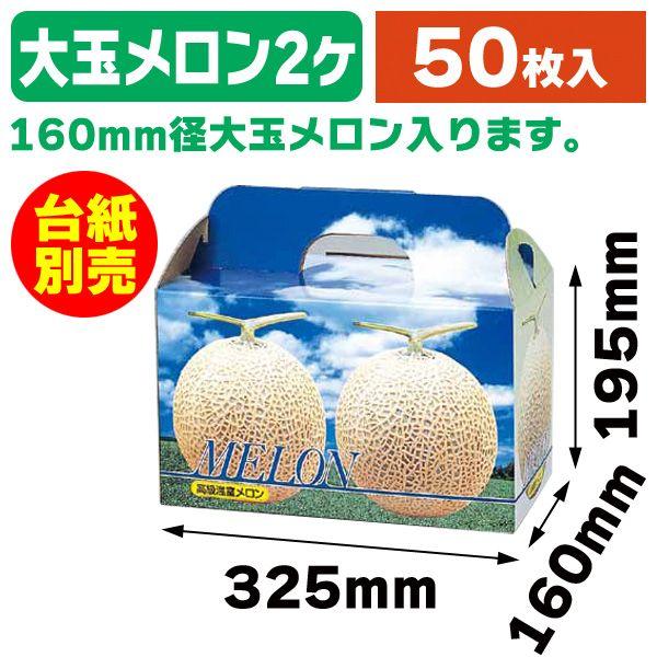 （メロンの箱）ピュアメロン2ヶ入/50枚入（L-340）