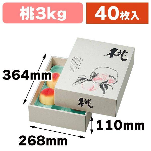 （桃の箱・3kg）ホレスト桃/40枚入（L-360）