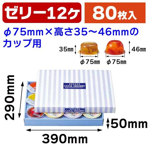 ジェリィ12ヶ入兼用/80枚入（L-365） キッチン、日用品、文具-ラッピング用品