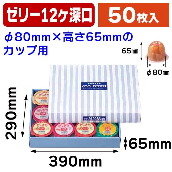 ゼリー12ヶ入深口/50枚入（L-412）