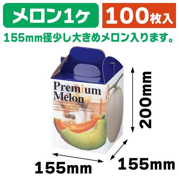 （メロンの箱）プレミアムメロン1ヶ入/100枚入（L-414）