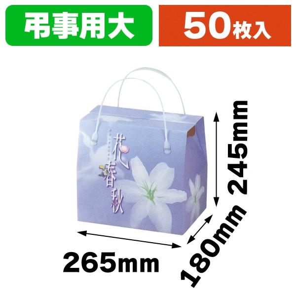 （仏事用手提箱）花春秋 （大）/50枚入（L-421）